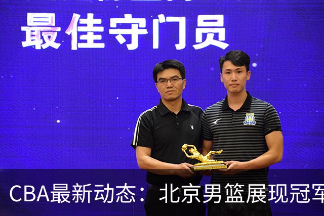 CBA最新动态：北京男篮展现冠军潜力，郭艾伦复出在即，徐杰情绪波动