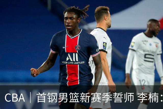 CBA｜首钢男篮新赛季誓师 李楠：布朗给球队带来气质变化