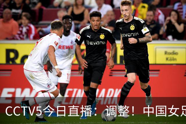 CCTV5今日直播：调整！中国女足硬仗，日本女足避免爆冷