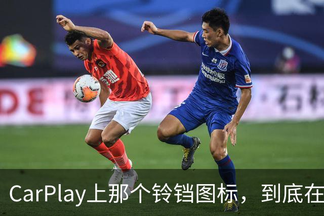 CarPlay上那个铃铛图标，到底在提醒你什么？