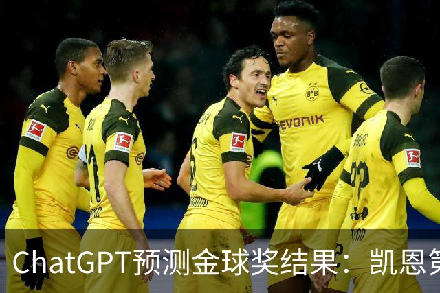 ChatGPT预测金球奖结果：凯恩第一，亚马尔、姆巴佩分列二三