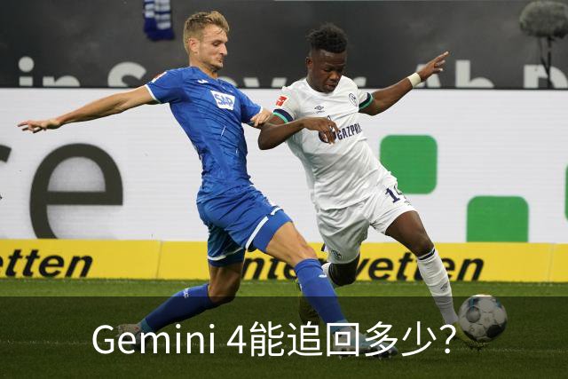 Gemini 4能追回多少？