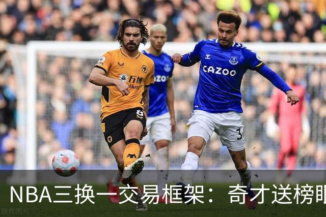NBA三换一交易框架：奇才送榜眼萨尔+米德尔顿+选秀签交换活塞杜伦