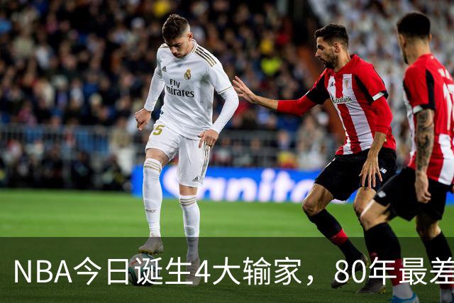 NBA今日诞生4大输家，80年最差纪录诞生，字母哥空砍遭被罚出场