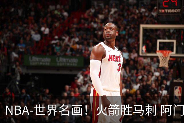 NBA-世界名画！火箭胜马刺 阿门压哨封盖文班