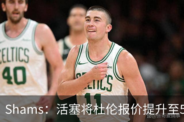 Shams：活塞将杜伦报价提升至5年2亿美元