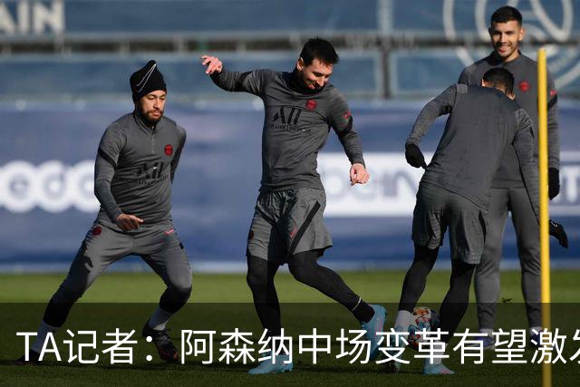 TA记者：阿森纳中场变革有望激发厄德高状态，左边锋和中锋需升级