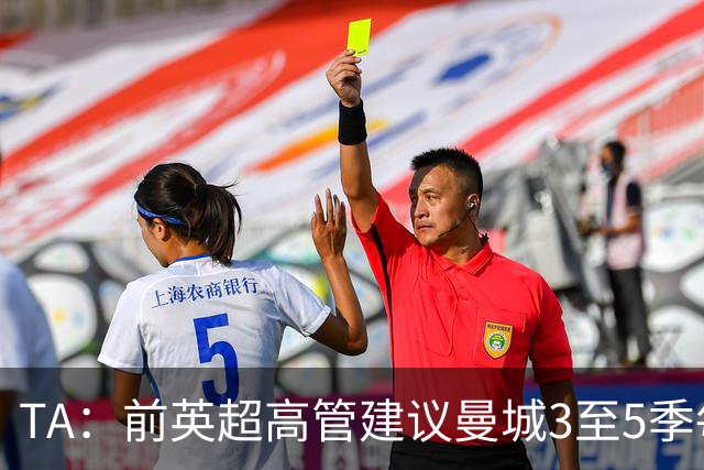 TA：前英超高管建议曼城3至5季每季扣20到25分