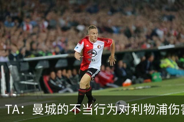 TA：曼城的不当行为对利物浦伤害最大，没有什么能弥补其损失