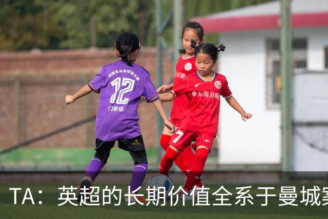 TA：英超的长期价值全系于曼城案的处理，多队高管开始对此担忧