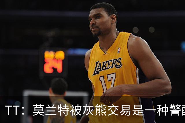 TT：莫兰特被灰熊交易是一种警醒 来到开拓者对他是最好的事情