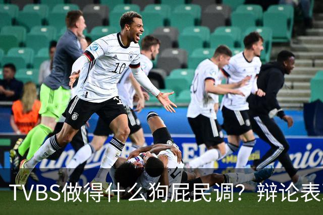 TVBS做得什么狗屁民调？辩论表现：沈伯洋获47%、蒋万安40％