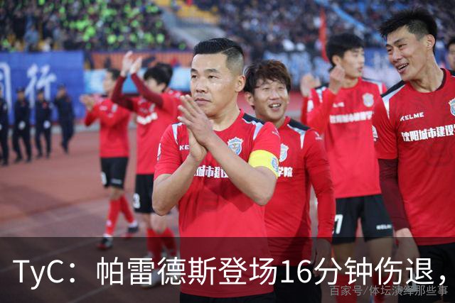 TyC：帕雷德斯登场16分钟伤退，今年全年无休已多次遭遇伤病