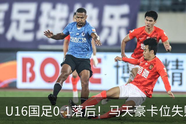 U16国足0-1落后！马天豪卡位失败，澳大利亚U16球员轻松抽射破门