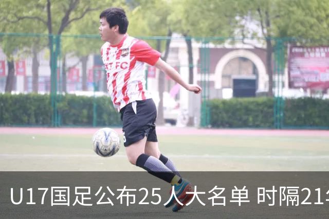 U17国足公布25人大名单 时隔21年将再战世少赛