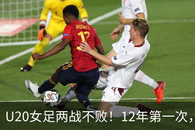 U20女足两战不败！12年第一次，4战尼日利亚不败，连刷3纪录