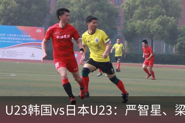 U23韩国vs日本U23：严智星、梁民革首发，横山梦树出战