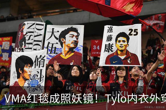 VMA红毯成照妖镜！Tylo内衣外穿，霉霉自然老去，Lisa鼻子尖又歪