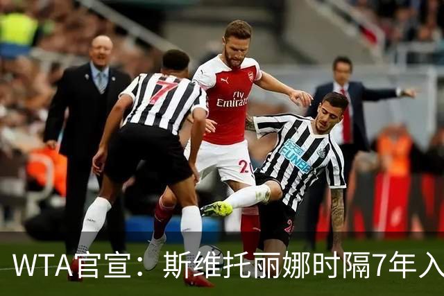 WTA官宣：斯维托丽娜时隔7年入围年终总决赛 仅剩1席基本二选一