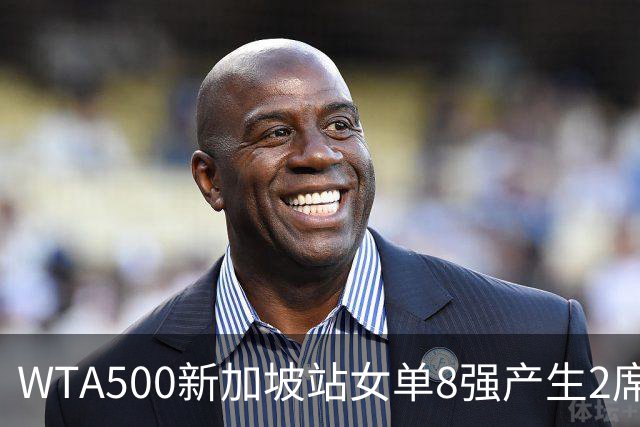 WTA500新加坡站女单8强产生2席，月亮姐赫瓦林斯卡6-0、6-1直接晋级，明天中国金花王欣瑜将争夺个人第三个8强