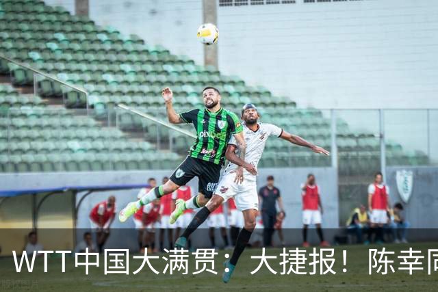 WTT中国大满贯：大捷报！陈幸同4:2逆转日本桥本帆乃香，晋级4强