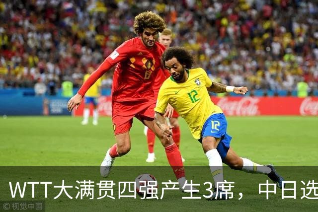 WTT大满贯四强产生3席，中日选手出局，3人成功晋级