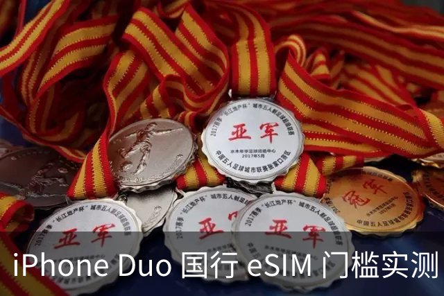 iPhone Duo 国行 eSIM 门槛实测：一证五号要注意，折叠屏用户先想清楚