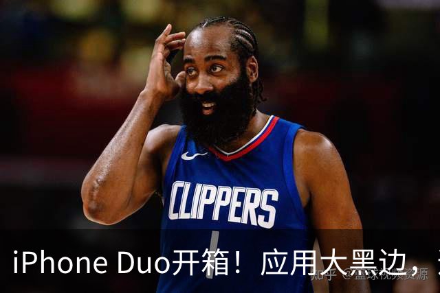 iPhone Duo开箱！应用大黑边，适配很尴尬