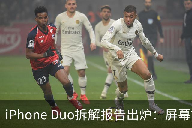 iPhone Duo拆解报告出炉：屏幕故障可能与铰链有关