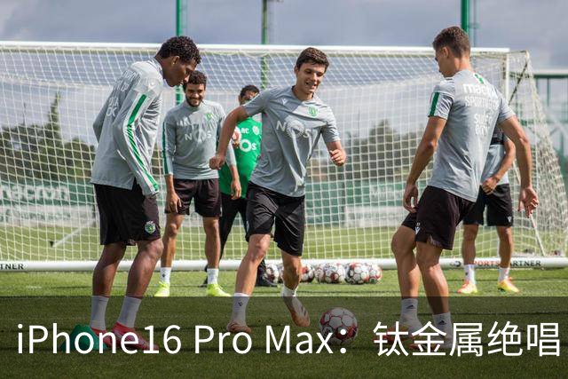iPhone16 Pro Max：钛金属绝唱，公认最均衡苹果旗舰