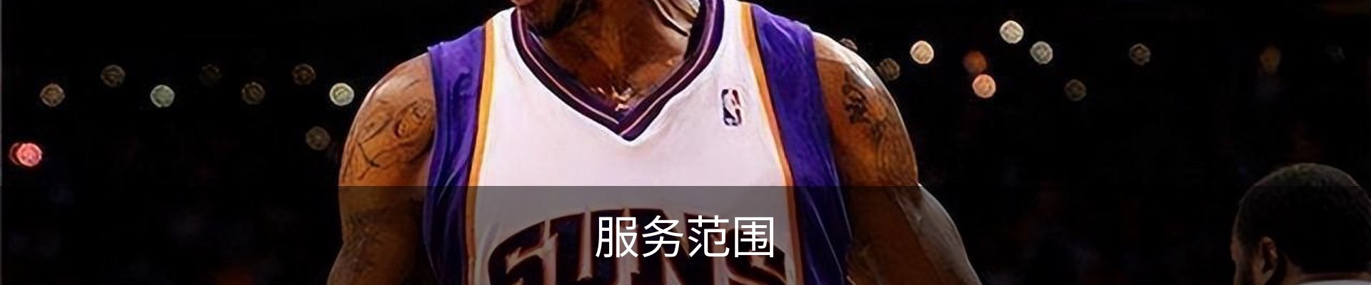 服务范围